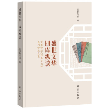 盛世文华：四库纵谈 下载