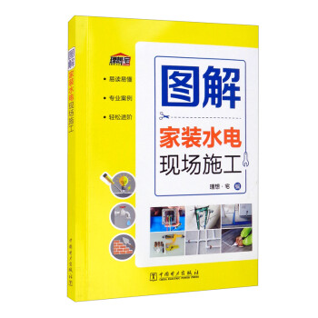 图解家装水电现场施工 下载