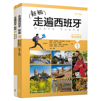 新版走遍西班牙（1）套装（学生用书1.练习册1共2册）（专供网店） 下载