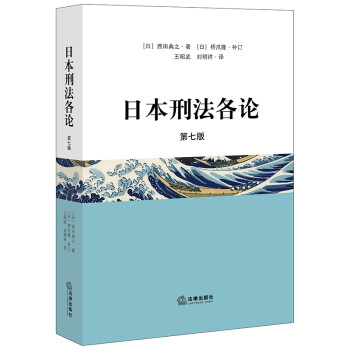 日本刑法各论（第七版） 下载