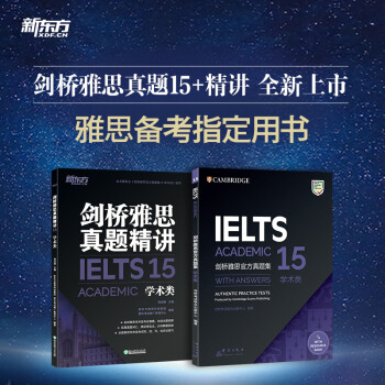 新东方 剑桥雅思官方真题集15：学术类+精讲（套装共2册） 雅思命题方权威出品 新东方原版引进 下载