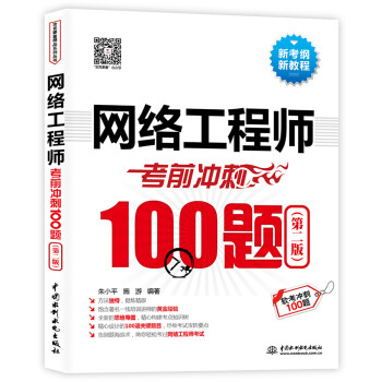 网络工程师考前冲刺100题（第二版 软考冲刺100题） 下载