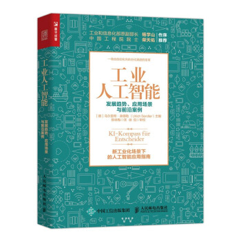 工业人工智能 发展趋势、应用场景与前沿案例（人邮普华出品） 下载