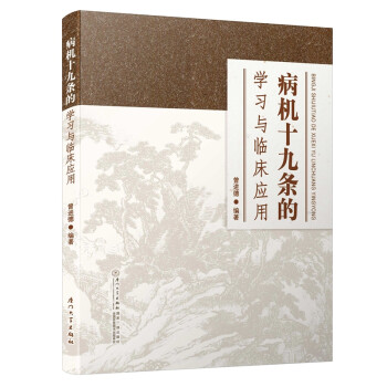 病机十九条的学习与临床应用 下载