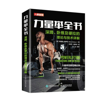 力量举全书 深蹲卧推及硬拉的理论与技术详解(人邮体育出品) 下载