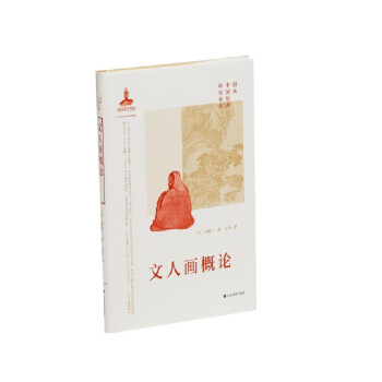 文人画概论(精)/日本中国绘画研究译丛 下载