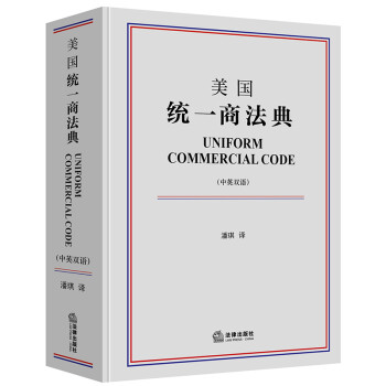 美国统一商法典（中英双语） 下载