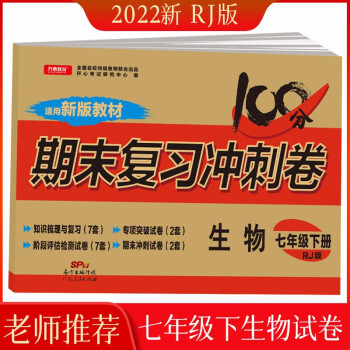 2022版七年级下册生物试卷部编人教版 初中期末冲刺100分总复习冲刺卷测试卷 专项模拟卷必刷题真题 下载