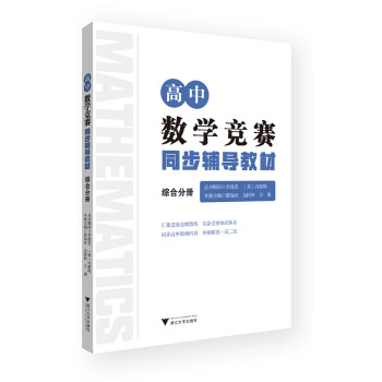 高中数学竞赛同步辅导教材(综合分册) 下载