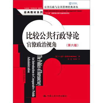 比较公共行政导论：官僚政治视角（第六版）（公共行政与公共管理经典译丛） 下载