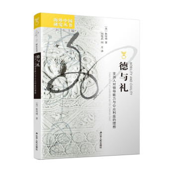 海外中国研究系列·德与礼：亚洲人对领导能力与公众利益的理想 下载