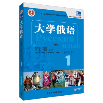 大学俄语东方1 学生用书（新版 附外研随身学app音频） 下载