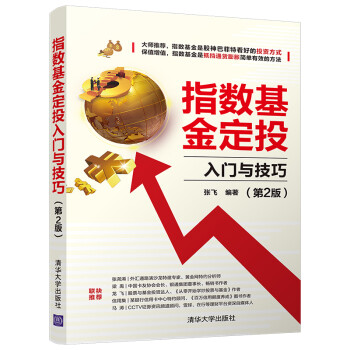 指数基金定投入门与技巧（第2版） 下载