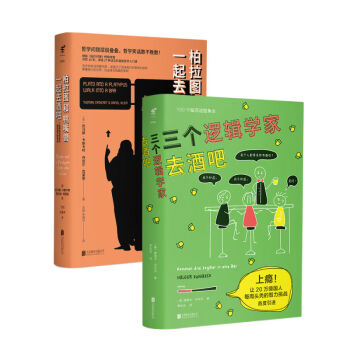 柏拉图和鸭嘴兽一起去酒吧+三个逻辑学家去酒吧（套装共2册） 下载