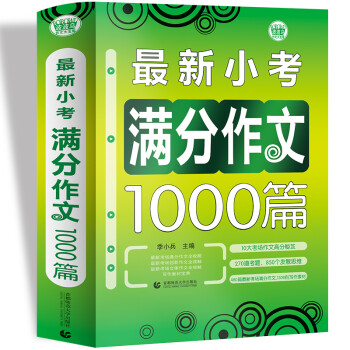 最新小考满分作文1000篇 小学生优秀满分作文素材书三四五六年级适用作文辅导 波波乌作文 下载