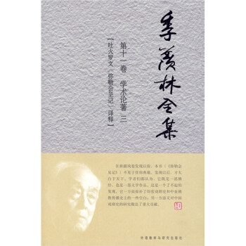 季羡林全集（第11卷）·学术论著3 ：吐火罗文《弥勒会见记》译释 下载
