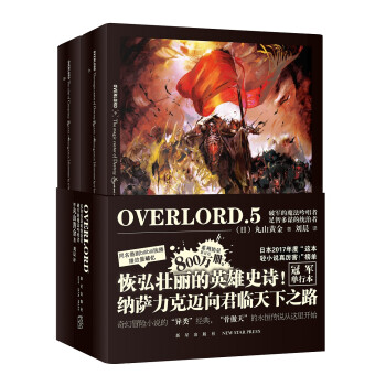 OVERLORD.5 破军的魔法吟唱者·足智多谋的统治者 下载