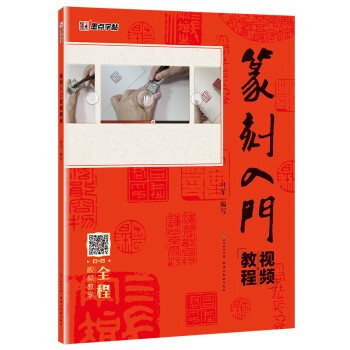 墨点字帖篆刻入门视频教程 下载