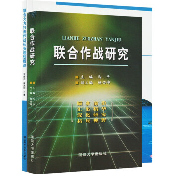 联合火力打击作战任务规划概论+联合作战研究 下载