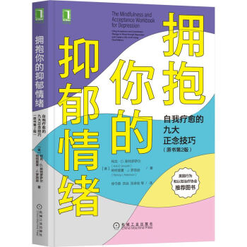 拥抱你的抑郁情绪：自我疗愈的九大正念技巧（原书第2版） 下载
