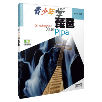 青少年学琵琶（扫码看视频） 下载