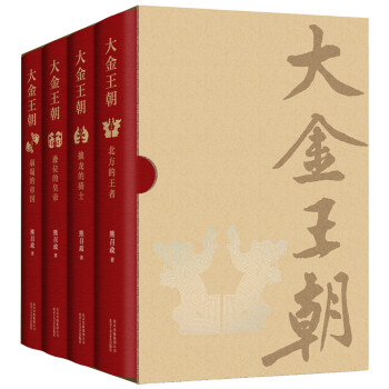 大金王朝（精装版 茅盾文学奖得主 熊召政 重磅长篇历史小说 再现辽宋金大三国争霸的历史） 下载