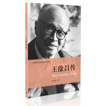共和国科学拓荒者传记系列：王淦昌传 下载
