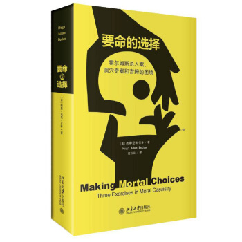 要命的选择：霍尔姆斯杀人案、洞穴奇案和吉姆的困境 下载