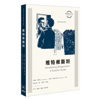 图画通识丛书第四辑 维特根斯坦 下载