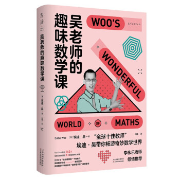 吴老师的趣味数学课（国民老师李永乐推荐。“全球十佳教师”15年教学心法，让孩子找回数学本能） 下载