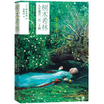 树木希林人生遗言一百二十则 下载