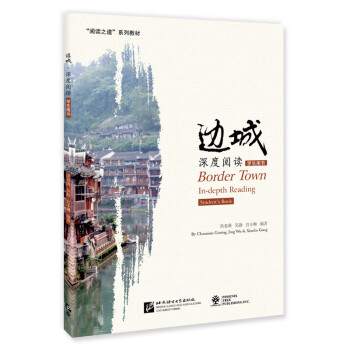 北美分社：《边城》深度阅读 学生用书 / “阅读之道”系列教材 下载