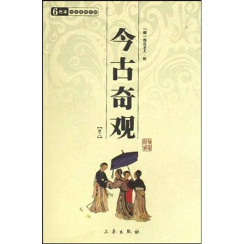 今古奇观（共2册） 下载