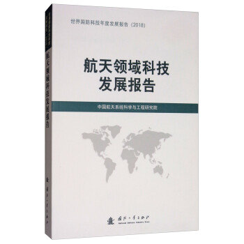 航天领域科技发展报告（2018） 下载