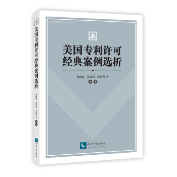 美国专利许可经典案例选析 下载