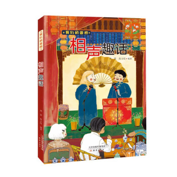 我们的国粹《相声趣话》 下载