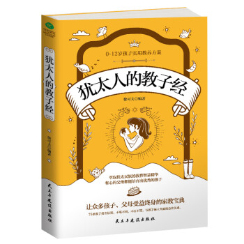 犹太人的教子经 下载