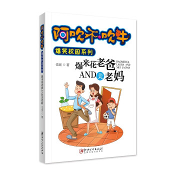 阿吹不吹牛爆笑校园系列：爆米花老爸and美老妈（新版） 下载