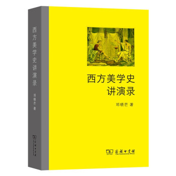 西方美学史讲演录 下载