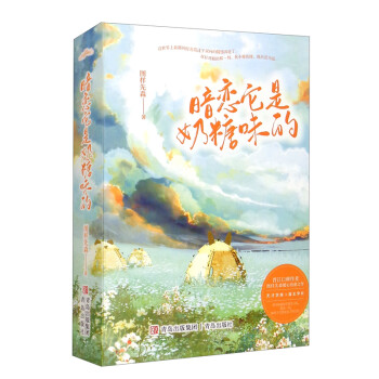 暗恋它是奶糖味的（上下）赠暗恋明信片，全家福海报 下载