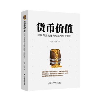 货币价值：国民财富的保有形式与经济危机 下载