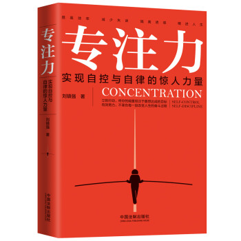 专注力：实现自控与自律的惊人力量 下载