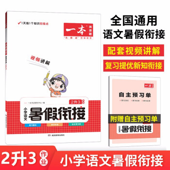 一本暑假衔接小学语文二年级升三年级 2022暑假作业承上启下复习巩固预习提升阅读理解专项专题训练 下载