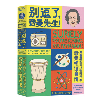 走近费曼丛书：别逗了，费曼先生！（费曼自传，费曼百年诞辰纪念版） 下载