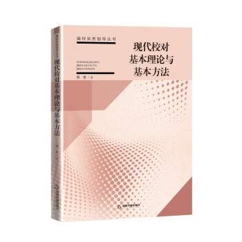 现代校对基本理论与基本方法 下载