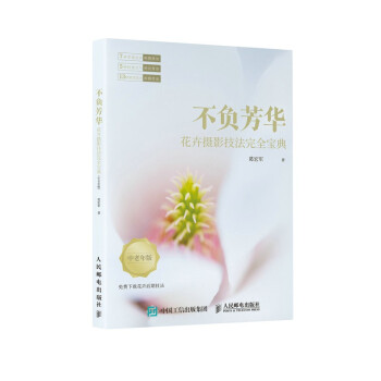 不负芳华 花卉摄影技法完全宝典 中老年版（摄影客出品） 下载