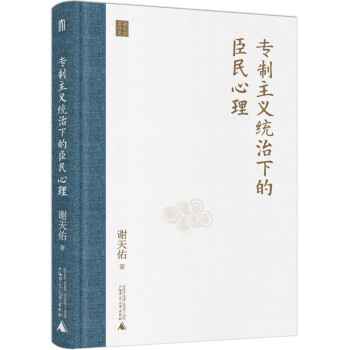 大学问·专制主义统治下的臣民心理（古代历史从来不只有文人生活风雅、美好的一面，朝堂之上的残酷超乎你的想象。） 下载