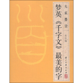 大家墨宝：梦英《千字文》最美的字 下载