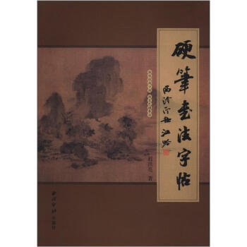 硬笔书法字帖 下载