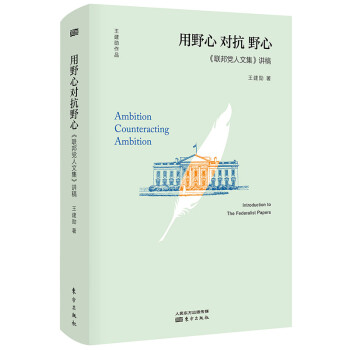 用野心 对抗 野心：联邦党人文集 讲稿 下载